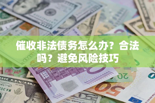 北京催收非法债务怎么办？合法吗？避免风险技巧