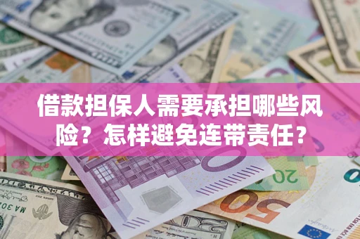 北京借款担保人需要承担哪些风险？怎样避免连带责任？