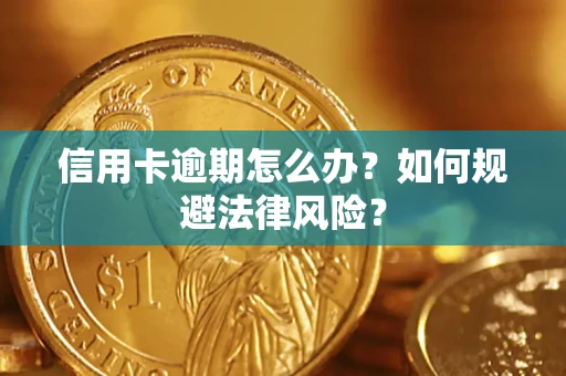 北京信用卡逾期怎么办？如何规避法律风险？