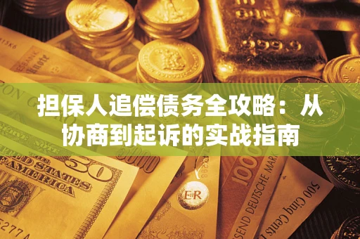 北京担保人追偿债务全攻略:从协商到起诉的实战指南 北京担保人追偿债务全攻略:从协商到起诉的实战指南