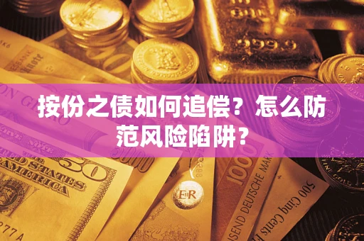 北京按份之债如何追偿？怎么防范风险陷阱？