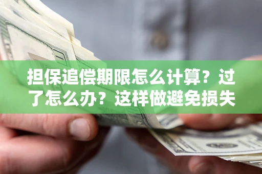 北京担保追偿期限怎么计算？过了怎么办？这样做避免损失！