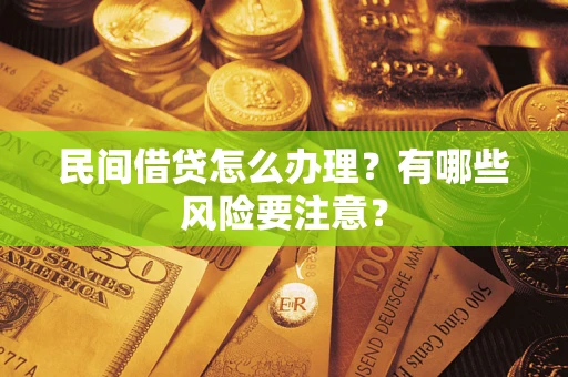 北京民间借贷怎么办理？有哪些风险要注意？