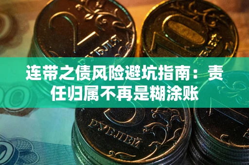 北京连带之债风险避坑指南：责任归属不再是糊涂账