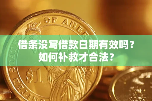 北京借条没写借款日期有效吗？如何补救才合法？