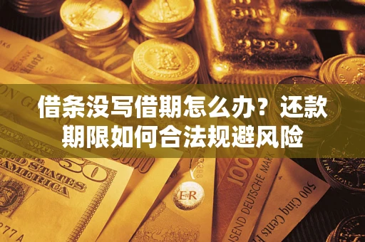 北京借条没写借期怎么办？还款期限如何合法规避风险