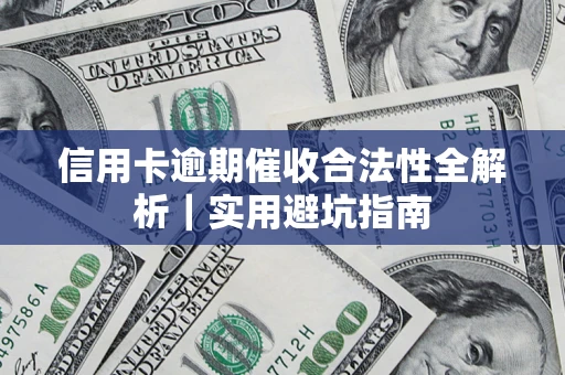 北京信用卡逾期催收合法性全解析｜实用避坑指南