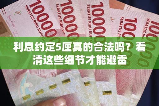 北京利息约定5厘真的合法吗？看清这些细节才能避雷